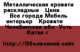 Металлические кровати раскладные › Цена ­ 850 - Все города Мебель, интерьер » Кровати   . Челябинская обл.,Усть-Катав г.